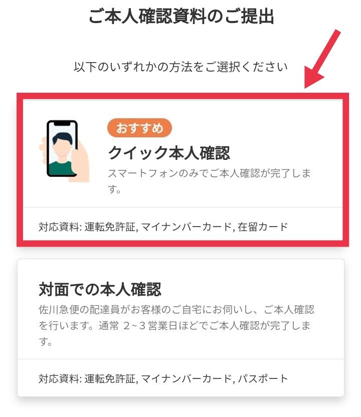クイック本人確認