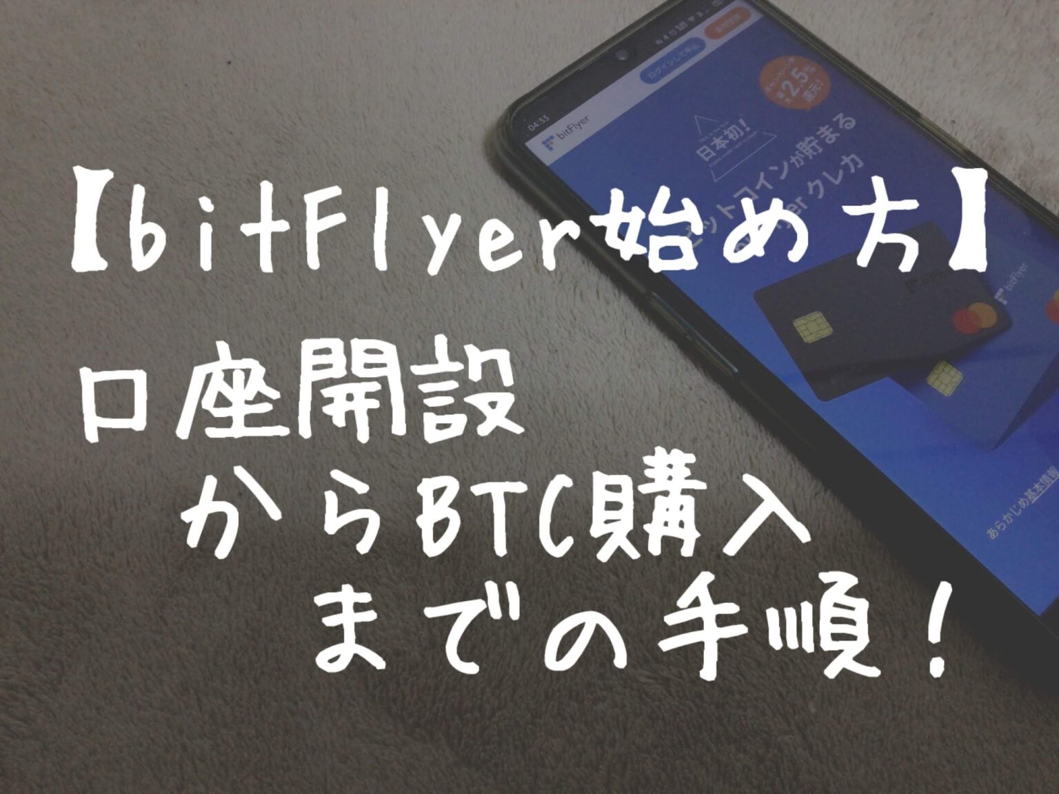 【bitFlyer始め方】口座開設→入金→BTC購入までの手順を解説！
