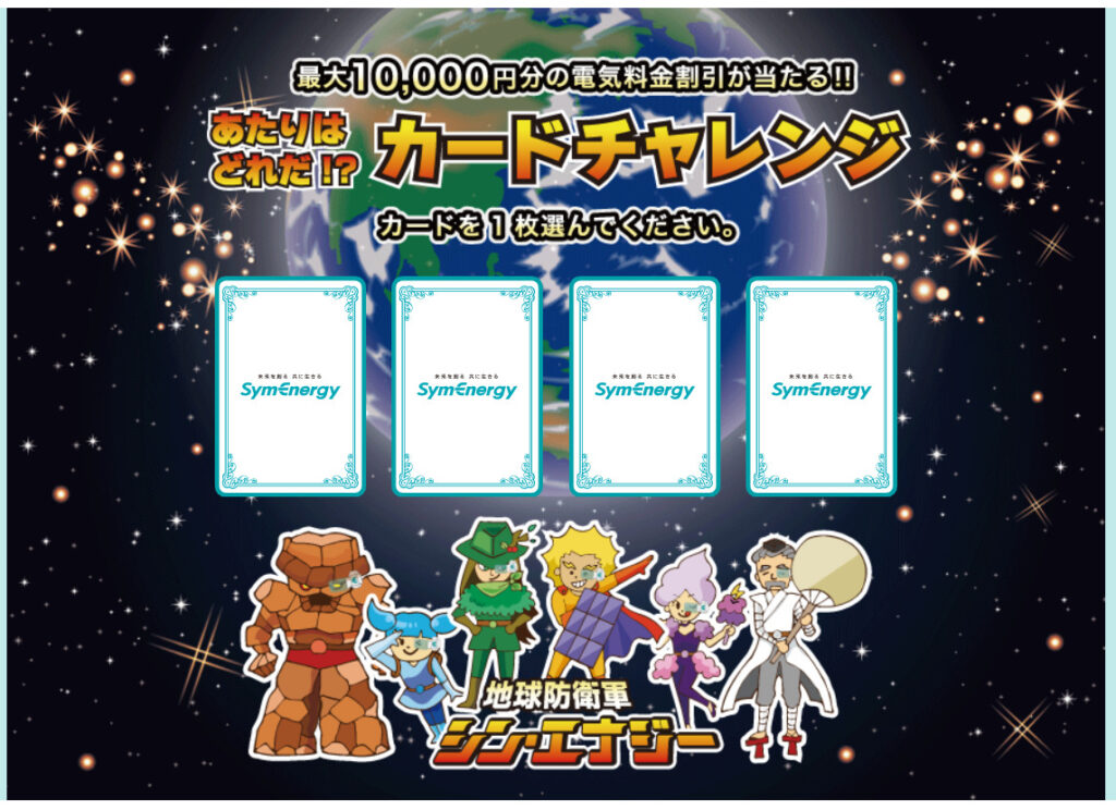 シンエナジーの福引きチャレンジ