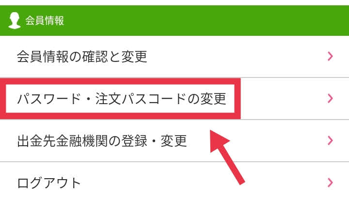 会員情報から「パスワード・注文パスコードの変更」をクリック