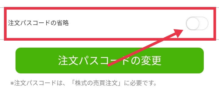 注文パスコードの省略で完了