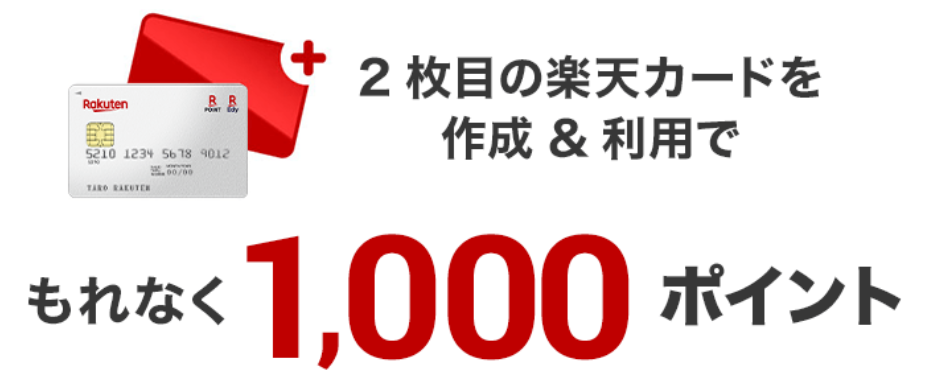 今なら「1,000ポイント」もらえる