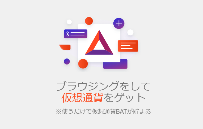 BraveでBATが貯まる