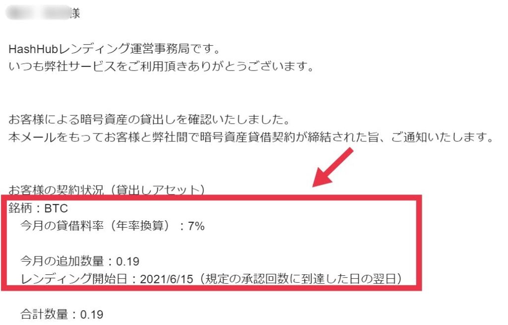 HashHubレンディングから契約締結連絡