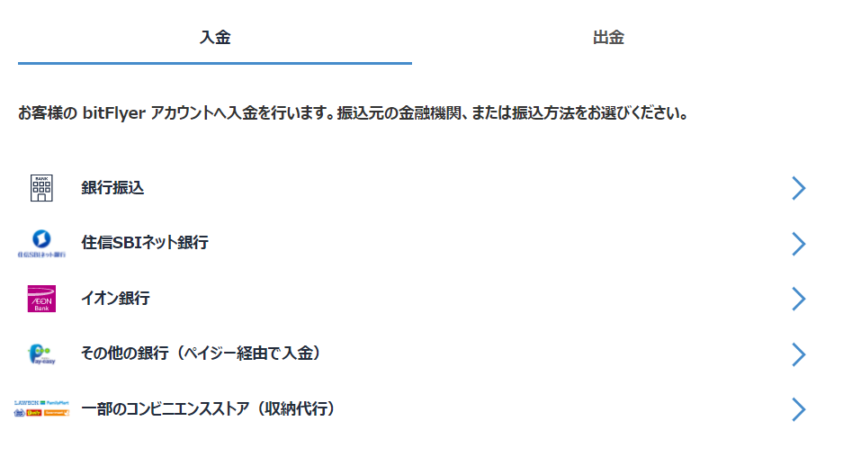 bitFlyer入金方法一覧