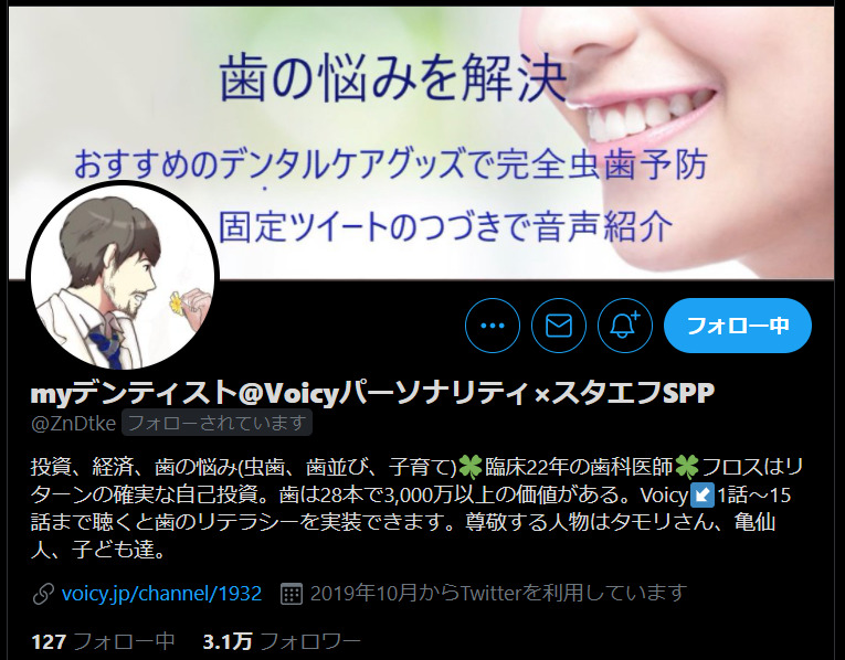 myデンティス先生のTwitterプロフィール