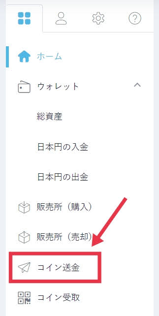 コインチェックから「コイン送付」をクリック