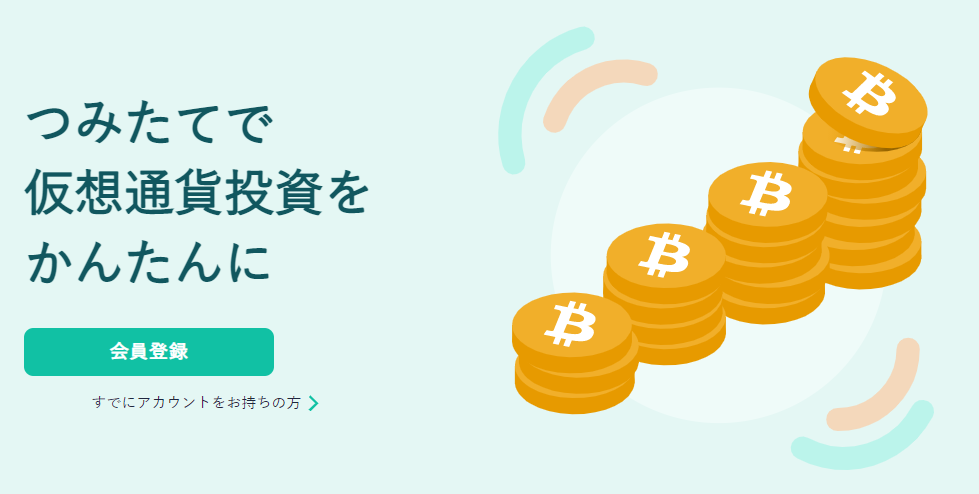 コインチェック積み立て投資