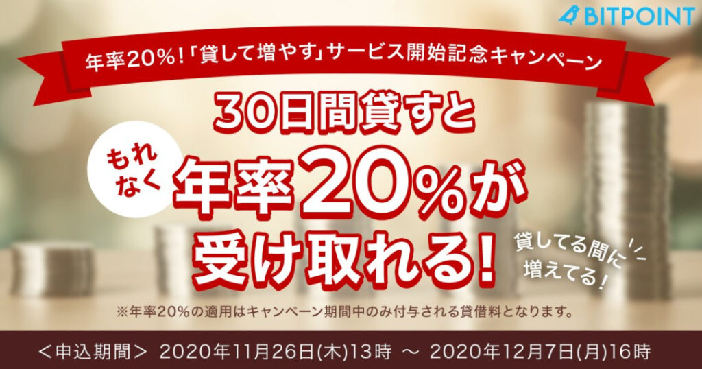 ビットポイントの貸して増やすサービス開始当初