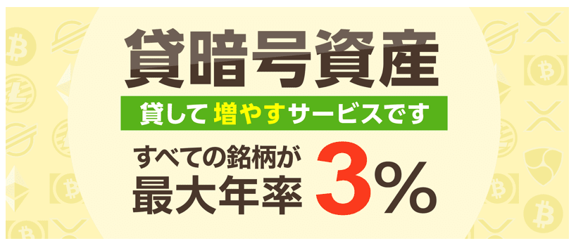 貸暗号資産_GMOコイン 年率最大3%