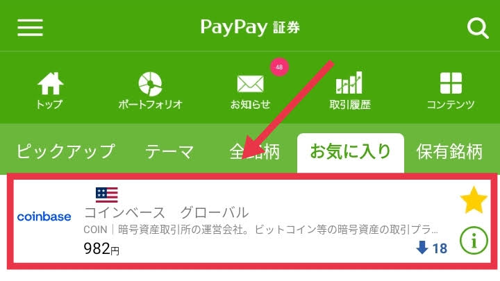 「お気に入り」銘柄をクリック