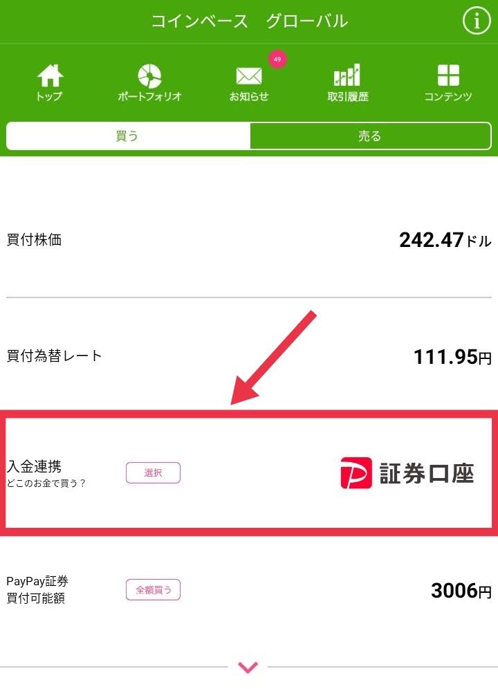 入金口座を確認(PayPay証券)