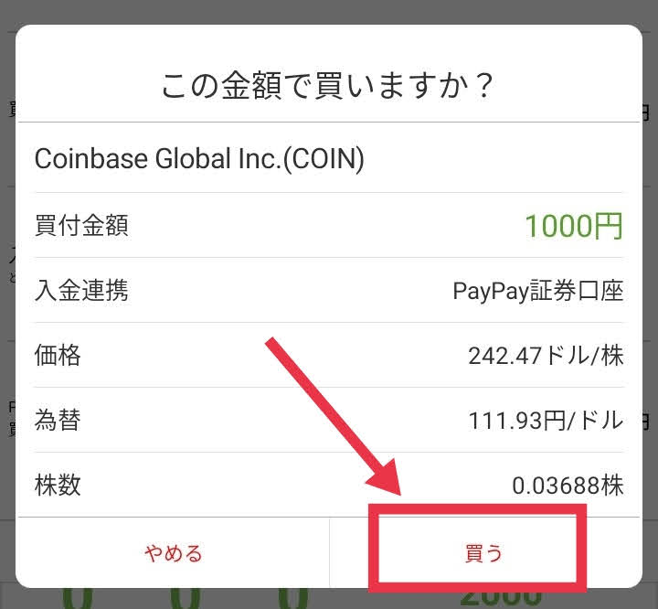 購入条件を確認し「買う」をクリックで完了(PayPay証券)