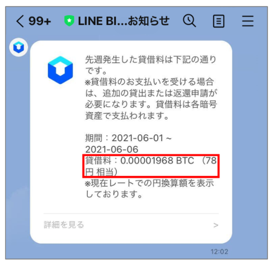 貸借料通知(LINE BITMAXより引用)