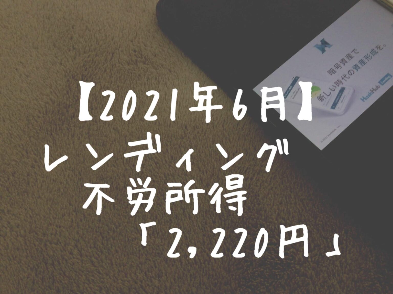 【2021年6月】レンディングからの不労所得は「2,220円」でした！