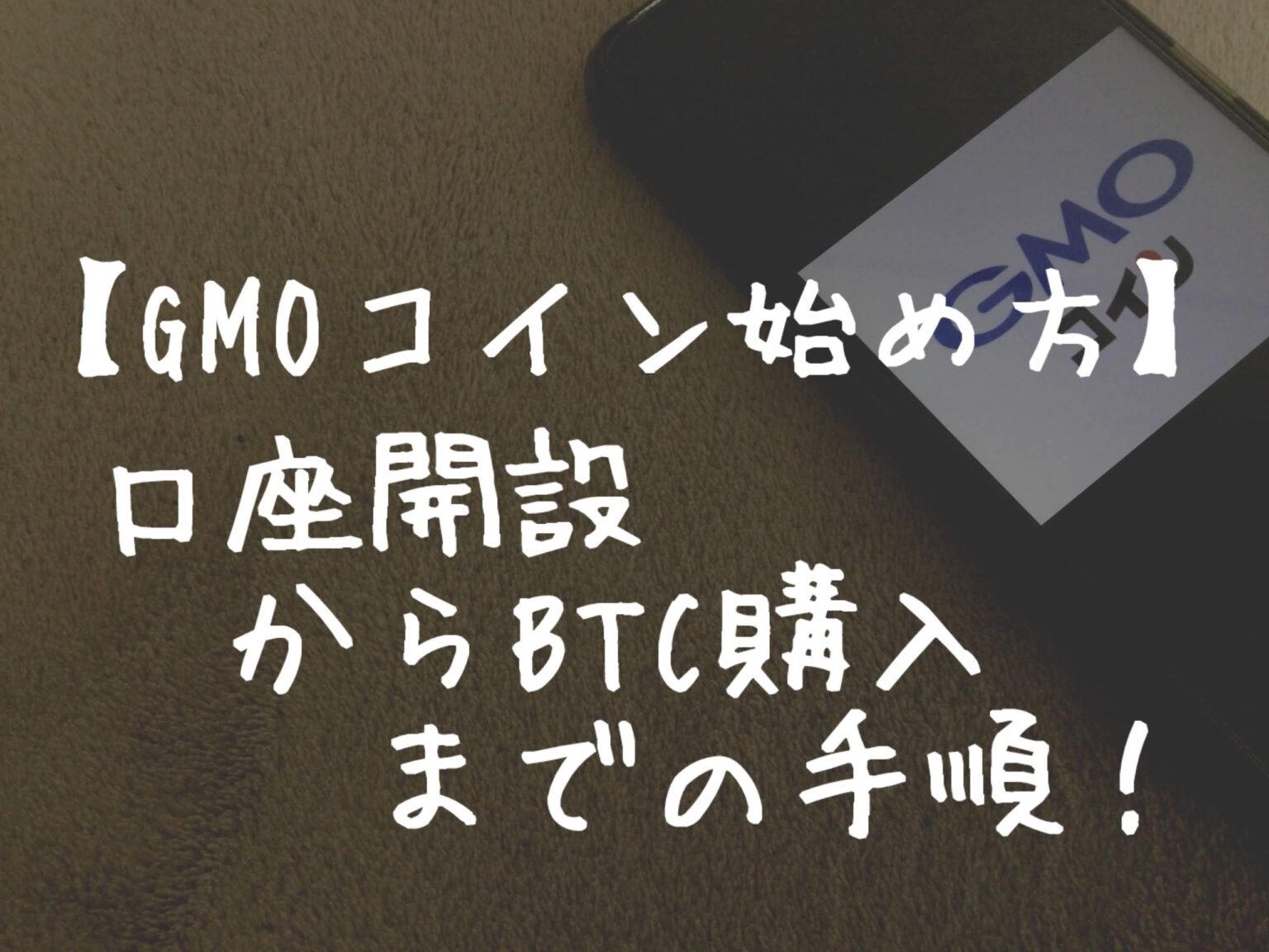 【GMOコイン始め方】口座開設→入金→BTC購入までの手順を解説！