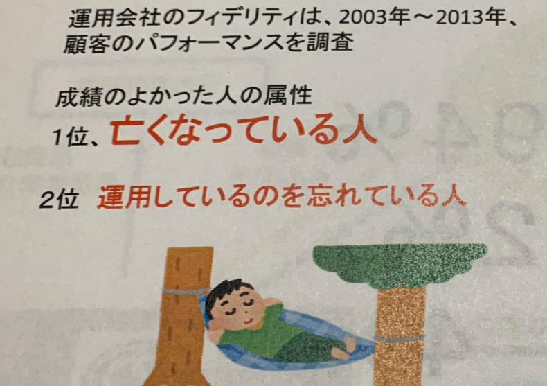 亡くなってる人が一番運用成績がよかった話