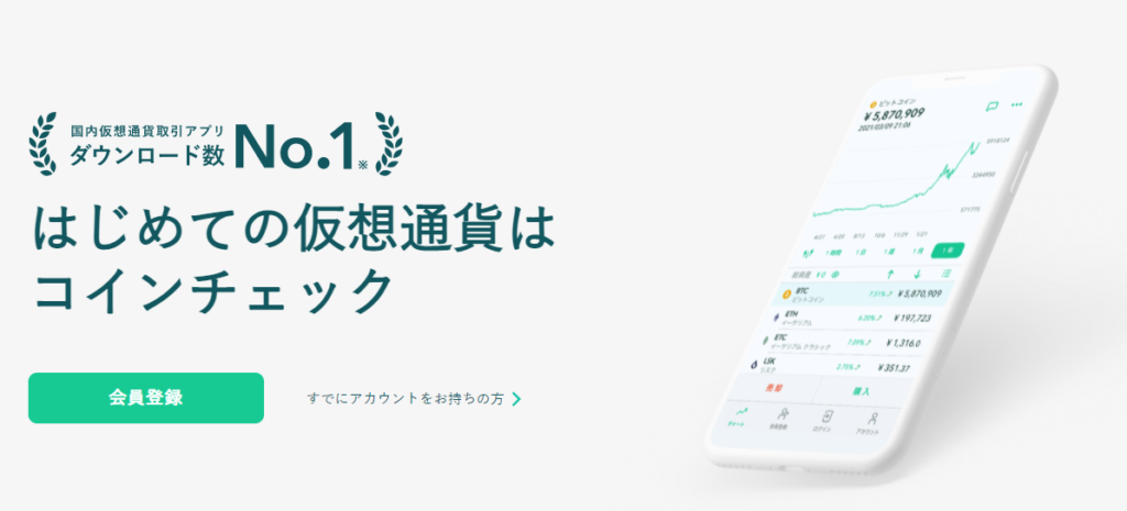 初めての暗号資産はコインチェック