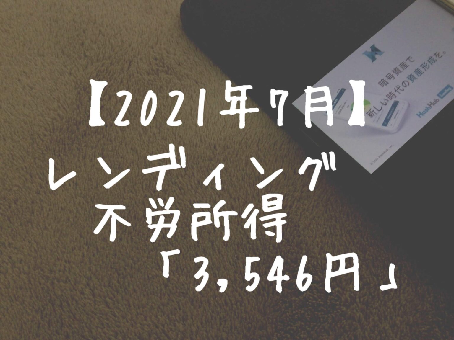 【2021年7月】レンディングからの不労所得は「3,546円」でした！