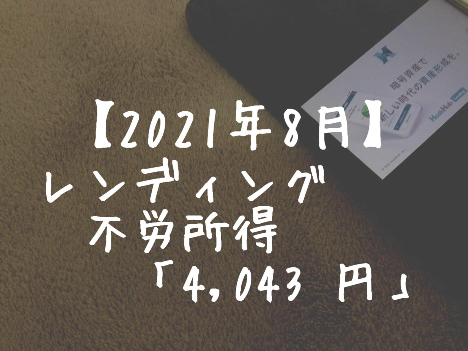 【2021年8月】レンディングからの不労所得は「4,043円」でした！