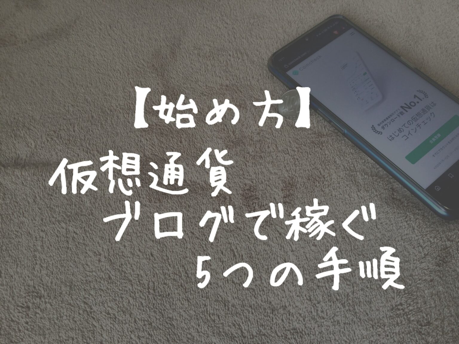 始め方 仮想通貨ブログで稼ぐ5つの手順 アフィリエイト必須 質素な投資ブログ