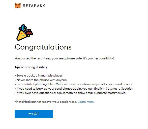 MetaMaskのウォレット作成完了