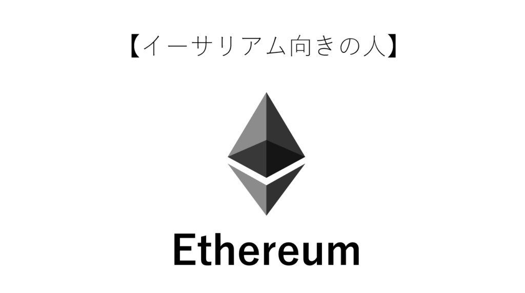 イーサリアム向きの人