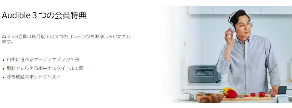 Audible 3つの会員特典