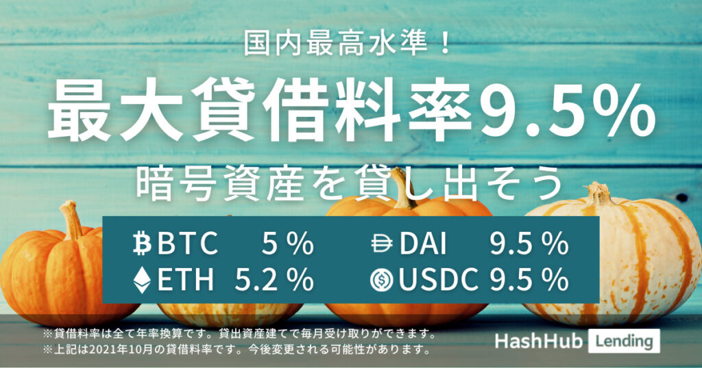 HashHubレンディングの2021年9月【貸借料率】