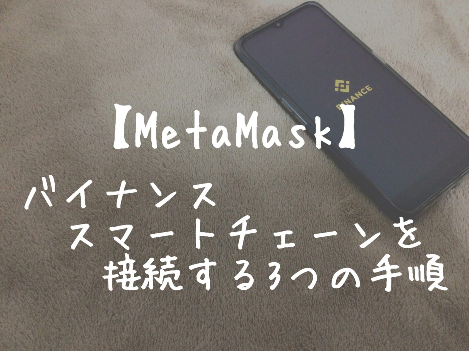 【MetaMask】バイナンススマートチェーンを接続する3つの手順