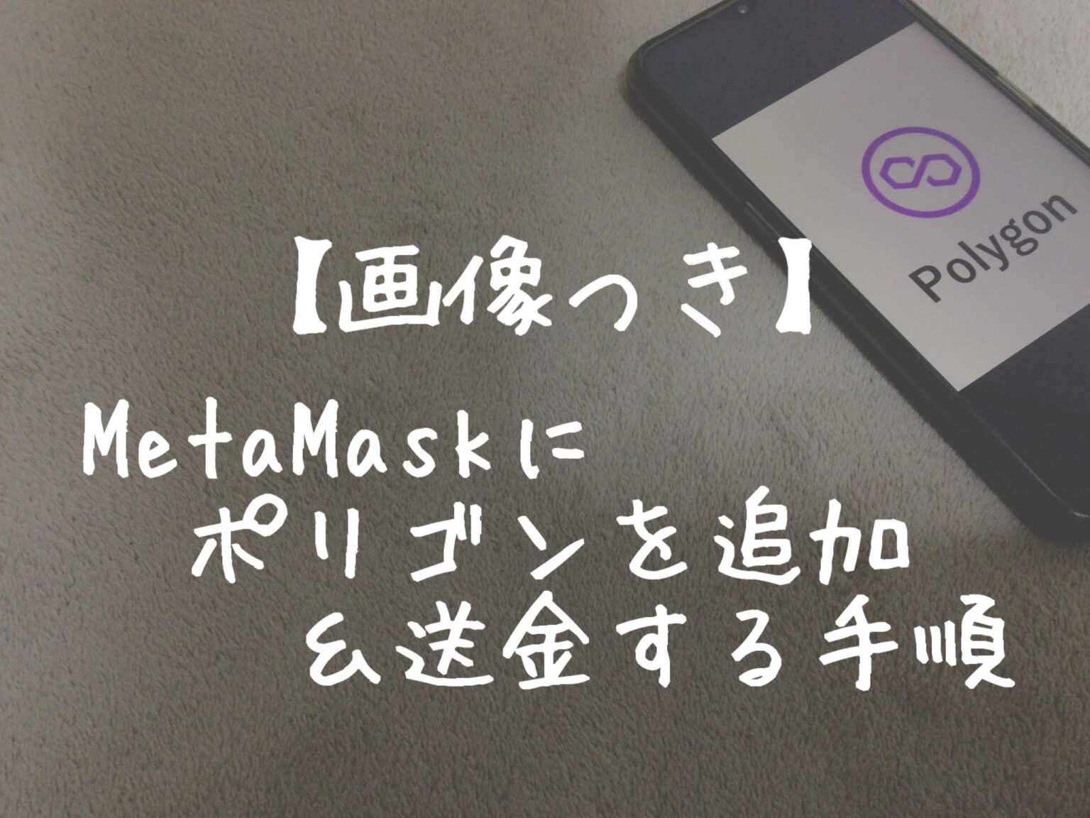 【画像つき】MetaMaskにポリゴンを追加し、通貨を送金する手順