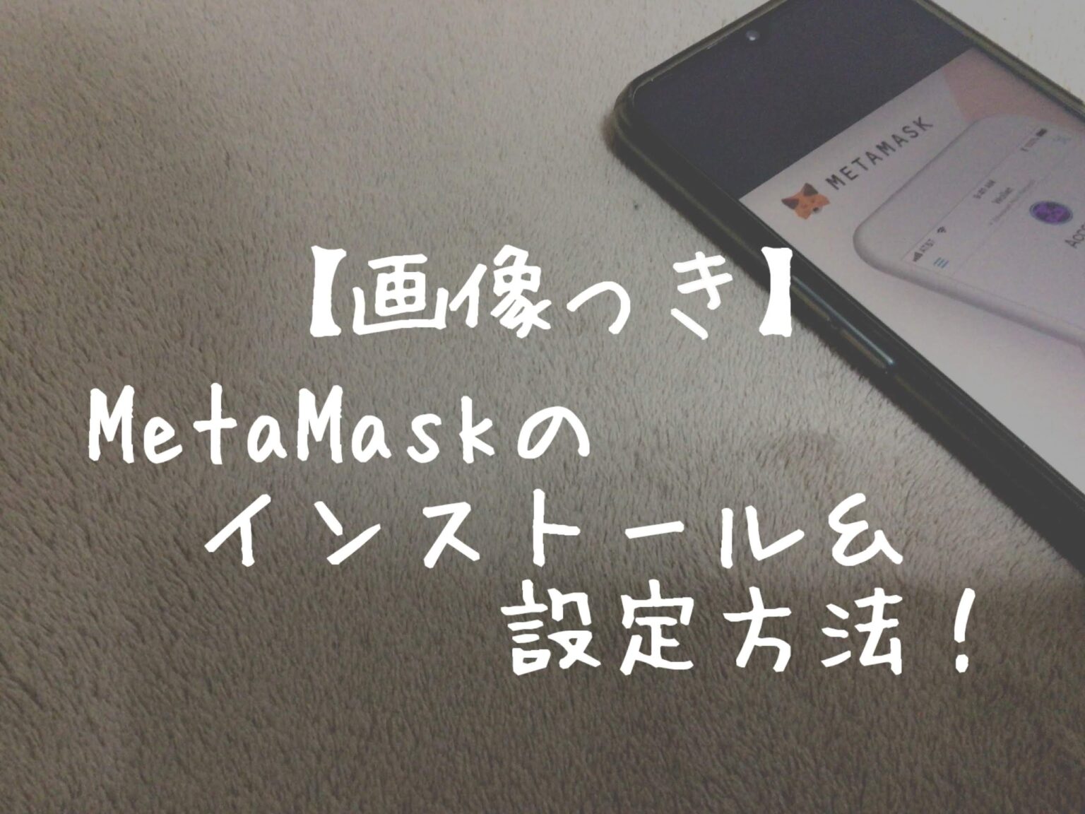 【画像つき】MetaMask（メタマスク）のインストール&設定方法【PC版】