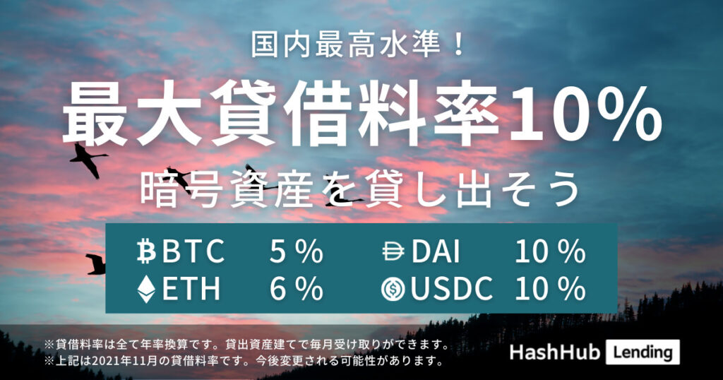 【HashHubレンディング】11月の年率