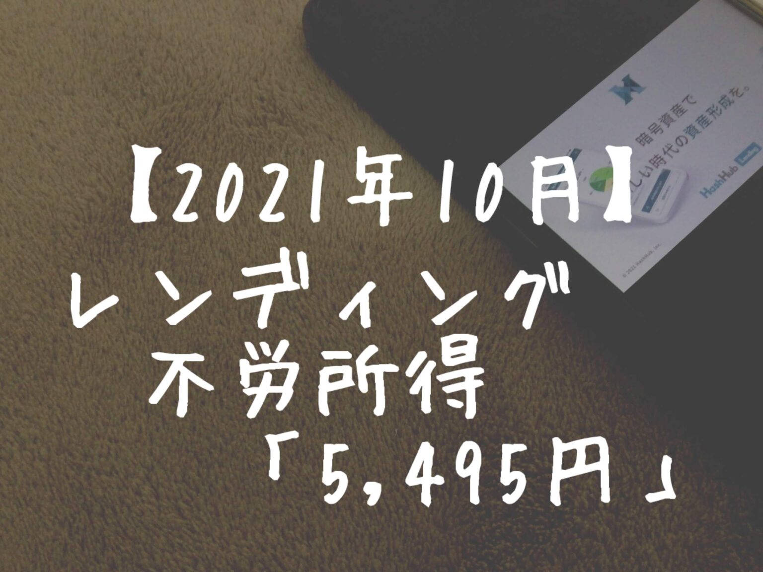 【2021年10月】レンディングからの不労所得は「5,495円」でした！