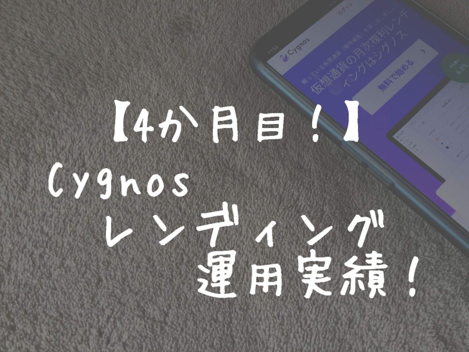 【893円付与】Cygnos（シグノス）レンディング運用4か月目の実績！