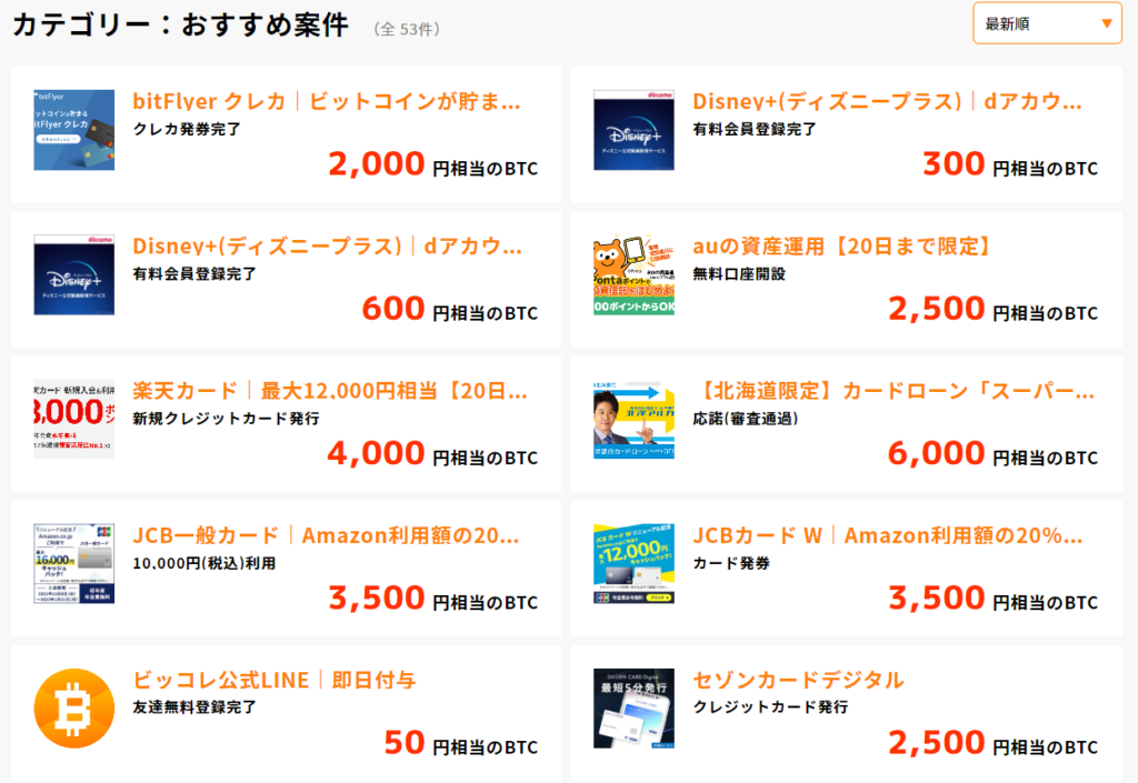 ビッコレのおすすめ案件