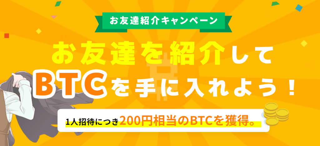 ビッコレのお友達紹介キャンペーン