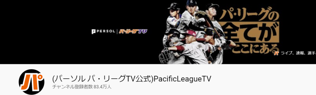 (パ・リーグTV公式)PacificLeagueTV