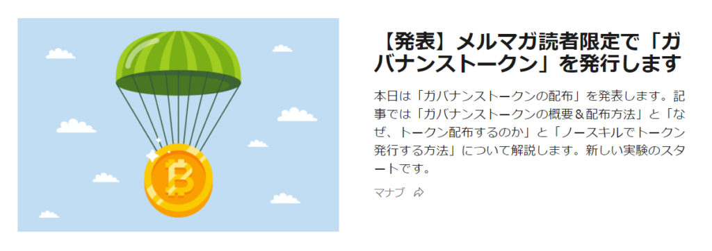マナブトークンがもらえる(マナブさんの仮想通貨メルマガ)