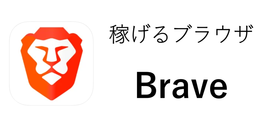 稼げるブラウザBrave