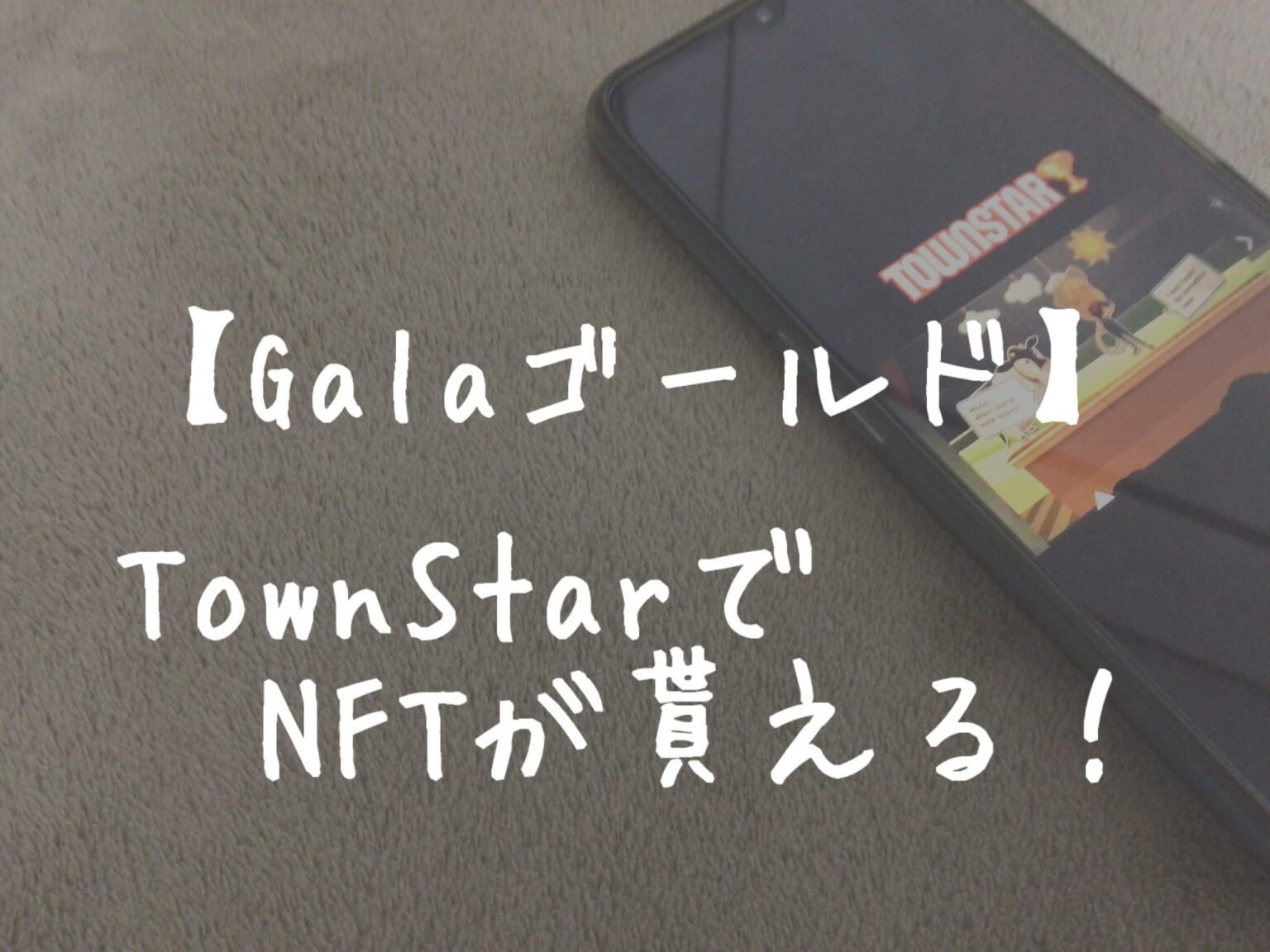 【お得！Galaゴールドメンバー】TownStarでNFTが貰える！