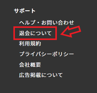 ビッコレの退会方法