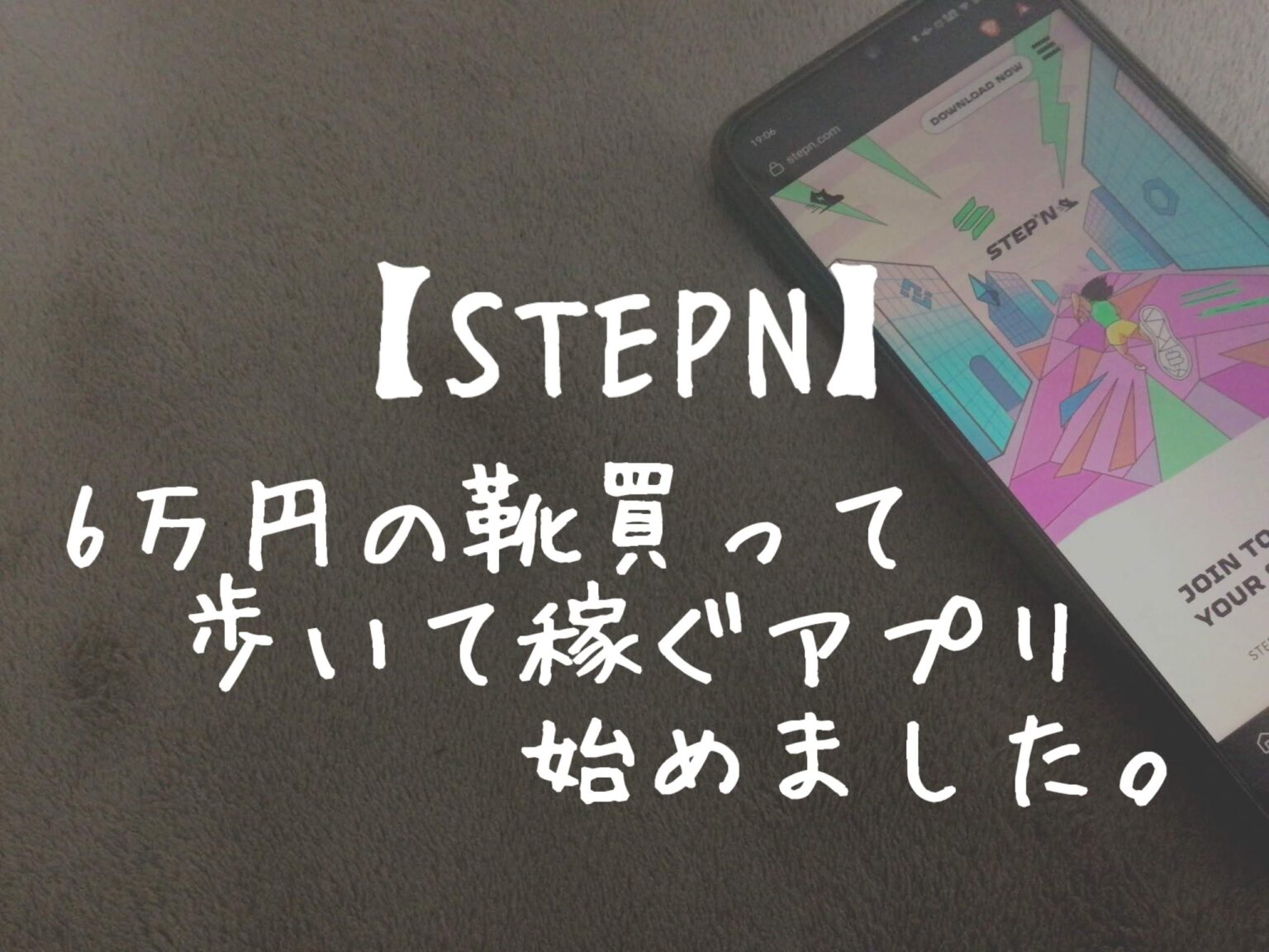 【STEPN】6万円の靴を買って歩いて稼ぐアプリ始めました。