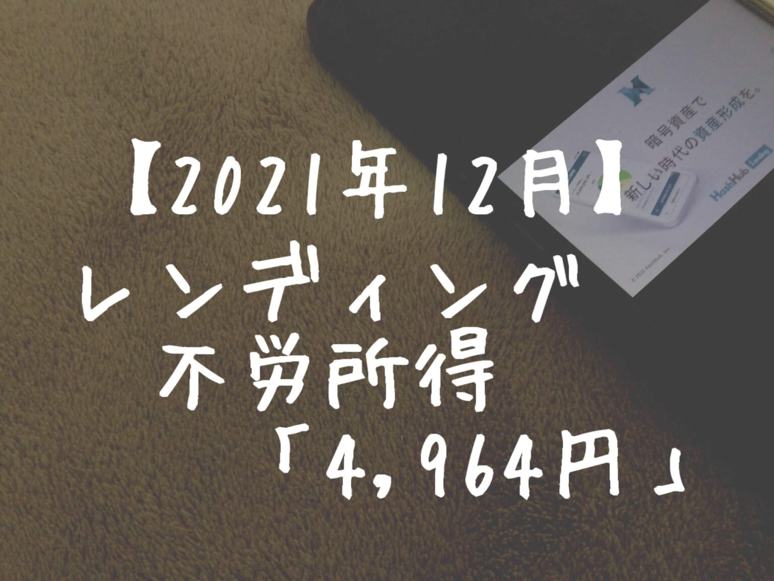 【2021年12月】レンディングからの不労所得は「4,964円」でした！