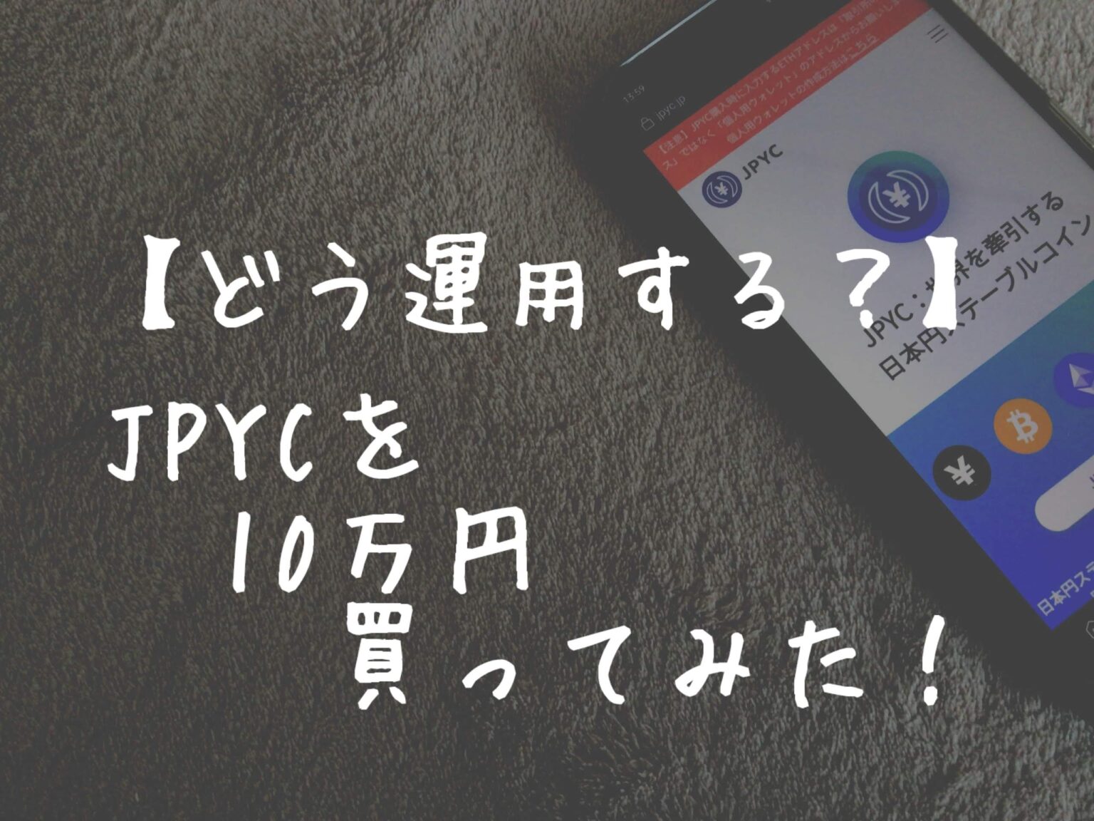【どう運用する？】日本円ステーブルコインJPYCを10万買ってみた！