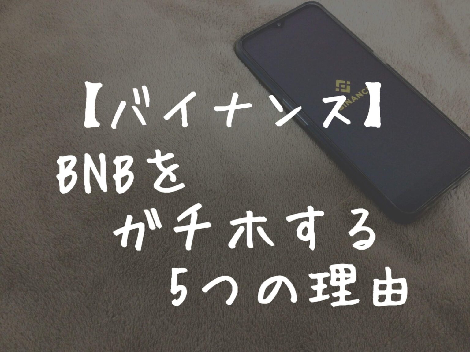 【バイナンス利用者必見！】私がBNBをガチホする5つの理由。