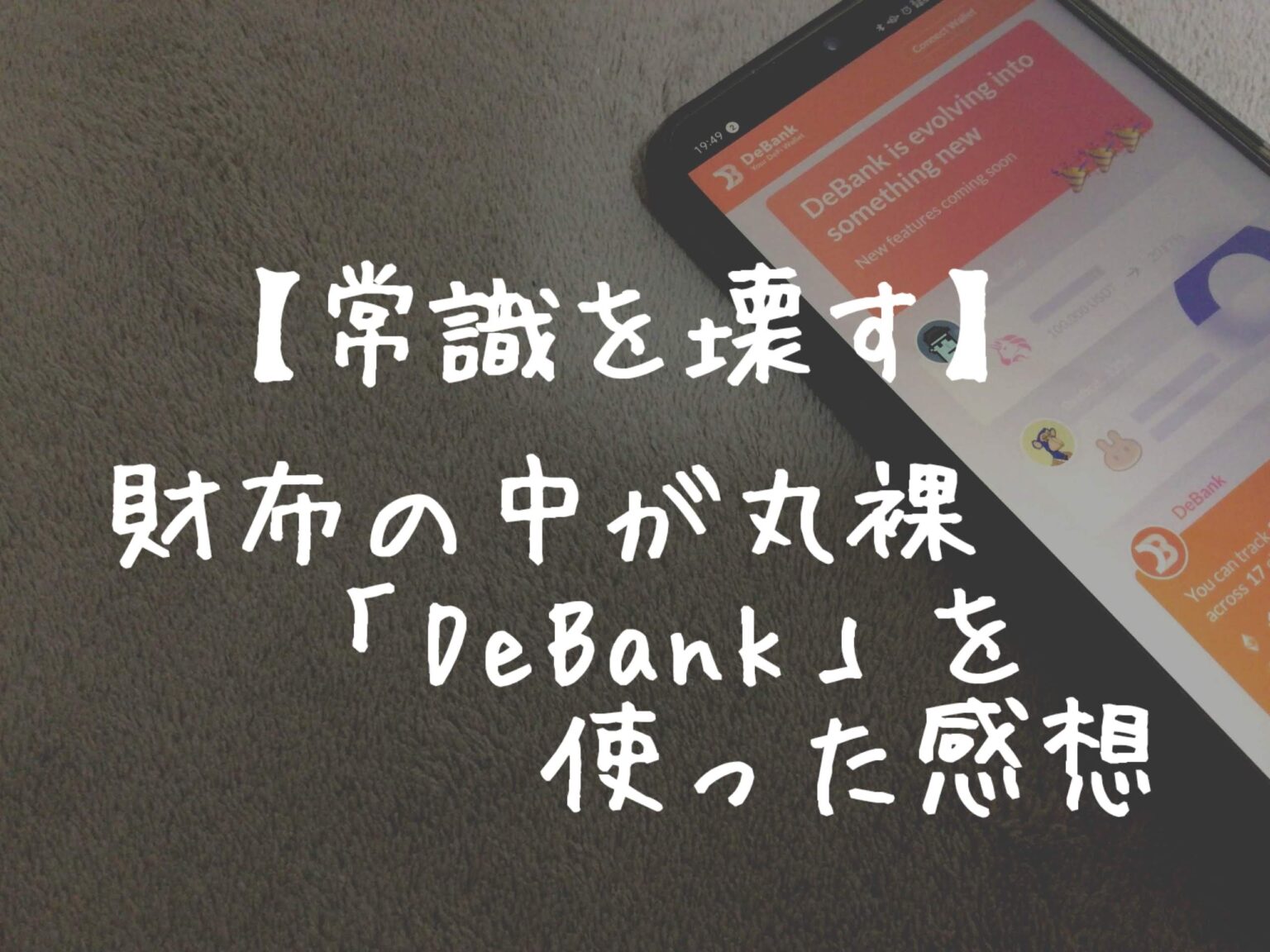 【常識を壊す】財布の中身が丸裸SNS「DeBank」を使った感想。