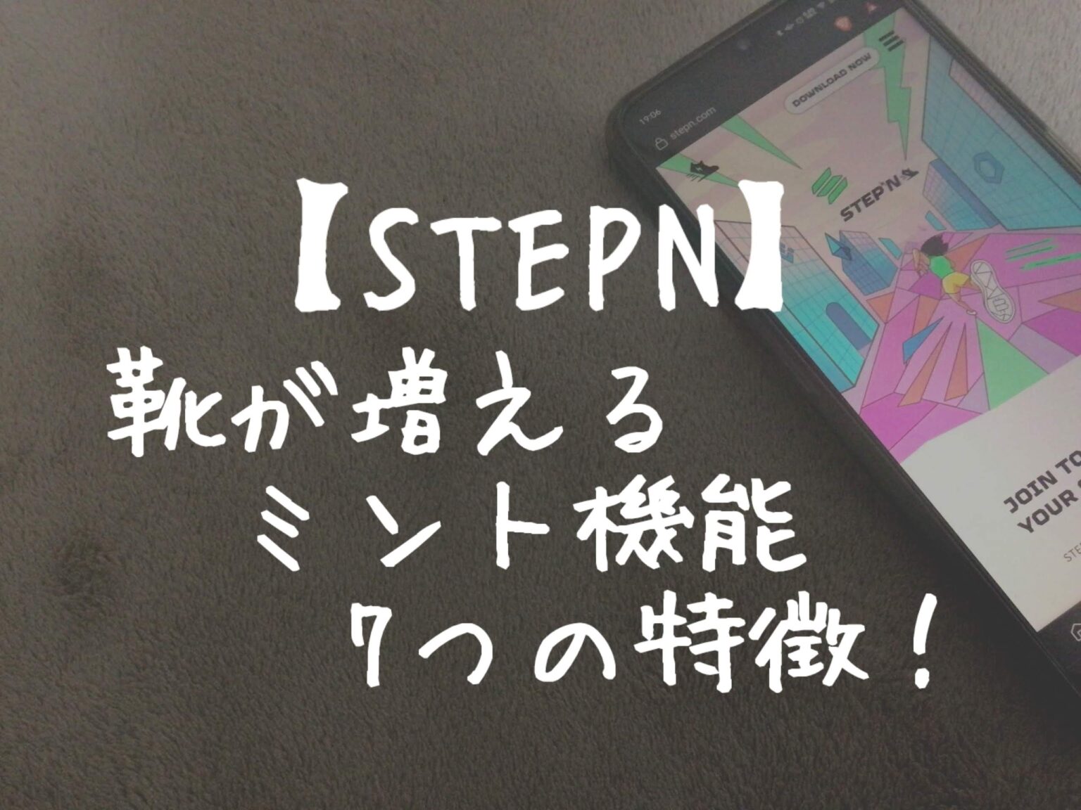 【STEPN】スニーカーを１足増やせる「ミント機能」7つの特徴！