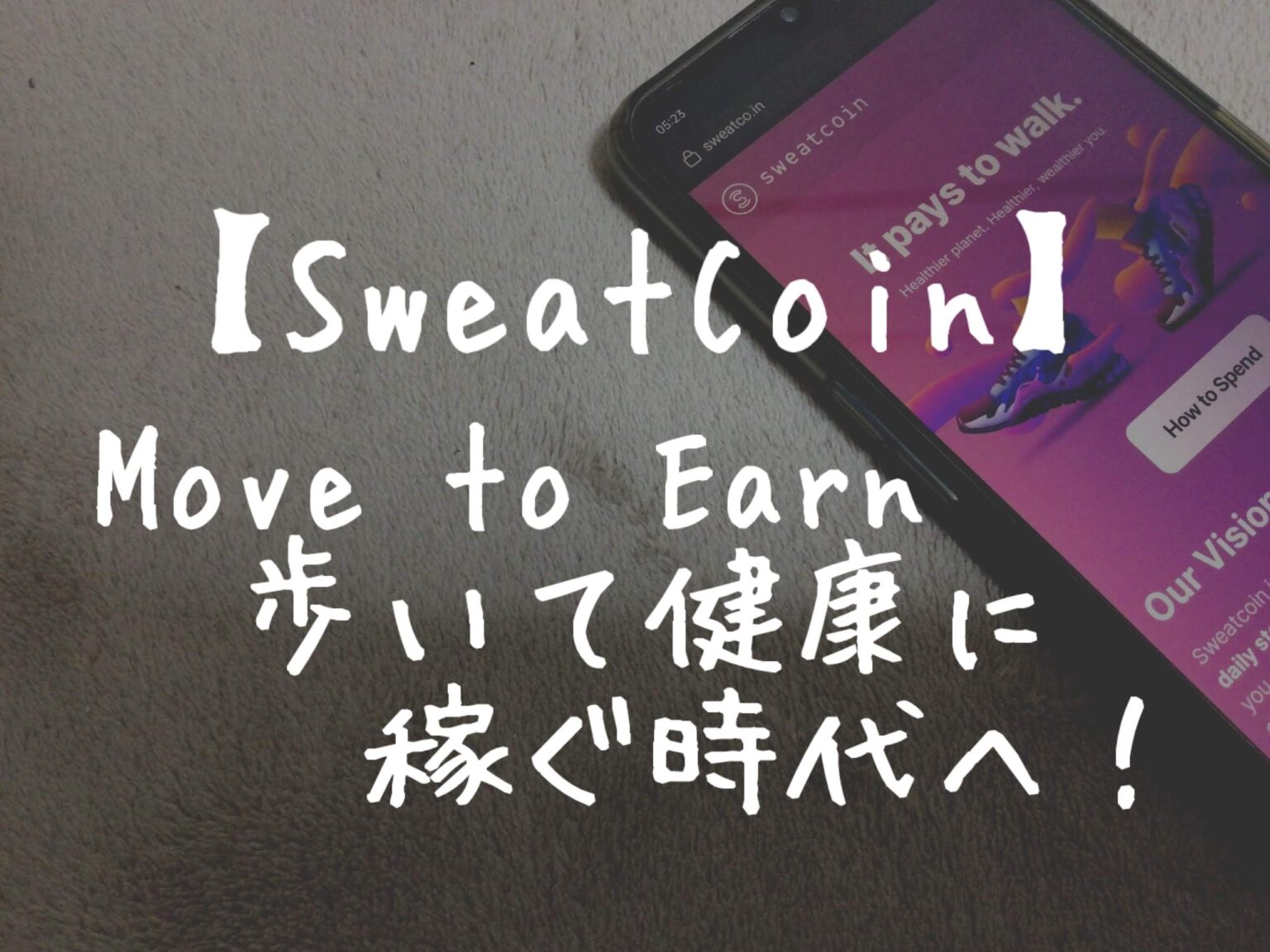 STEPNとは違う？歩いて稼げる「SweatCoin」3つの特徴！
