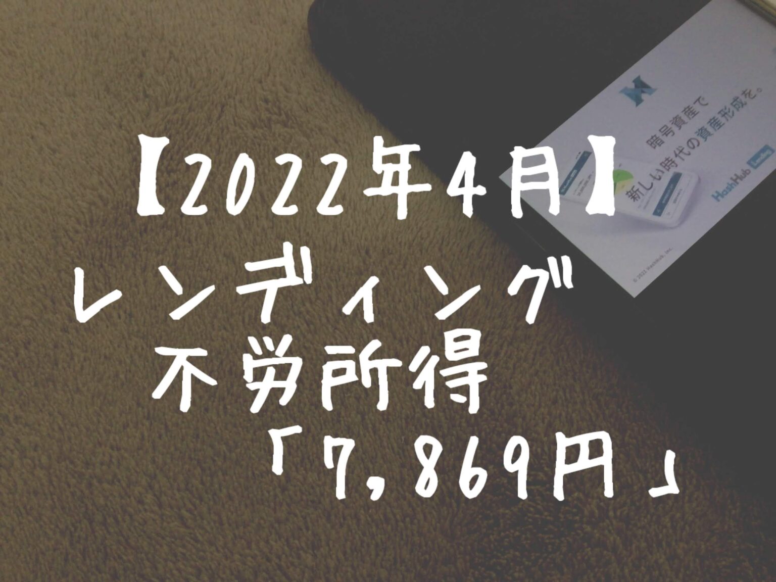 【2022年4月】レンディングからの不労所得は「7,869円」でした！